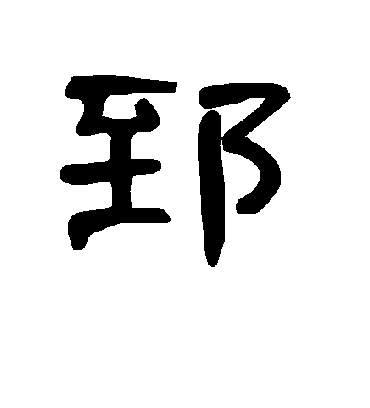 曹全碑郅