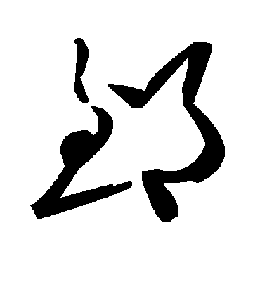 毛泽东郅