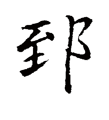 李邕郅