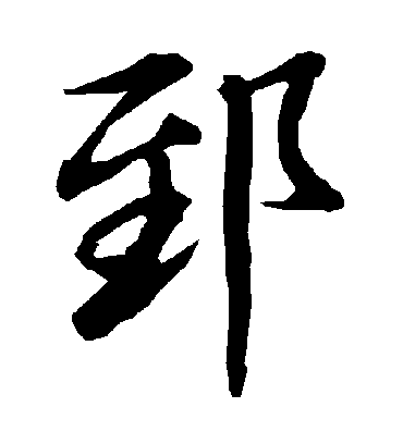 陆柬之郅