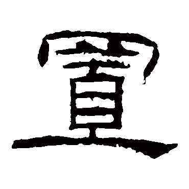 乙瑛碑置