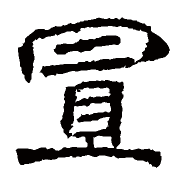 北海王造像置