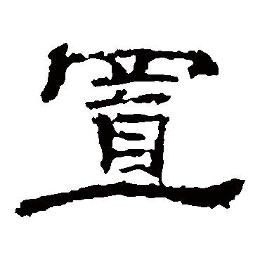 孔彪碑置