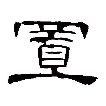 曹全碑置