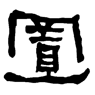 衡方碑置