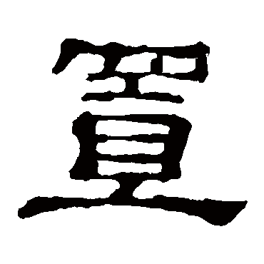 郭有道碑置