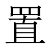 中国大陆宋体 style=