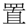 台湾细明体 style=