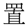 香港明体 style=