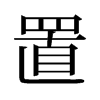 旧字形 style=