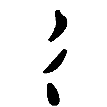 毛泽东彳