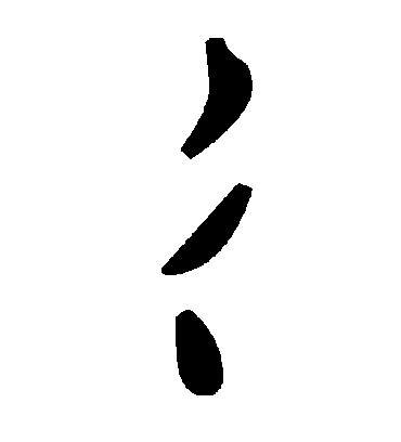 毛泽东彳