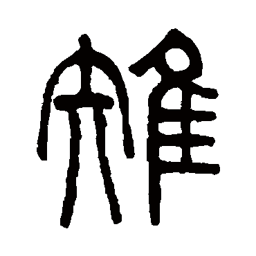 吴大澂雉