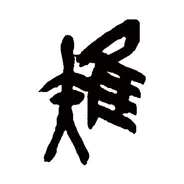 吴昌硕雉