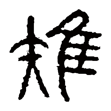 石鼓文雉