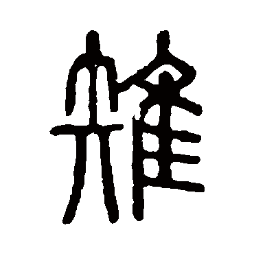 说文解字雉