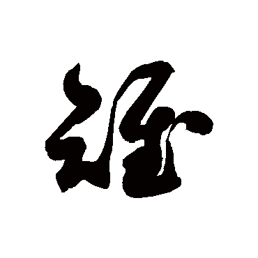 徐伯清雉