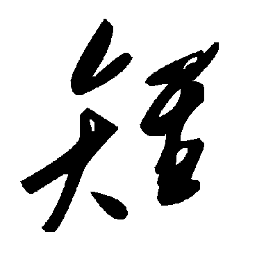 毛泽东雉