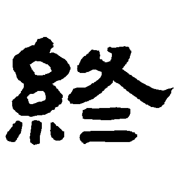 唐玄宗终