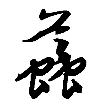 毛泽东螽