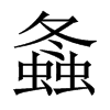 中国大陆宋体 style=