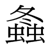台湾细明体 style=