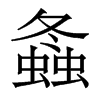 香港明体 style=