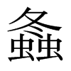 日本明朝体 style=