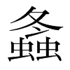 韩国明朝体 style=