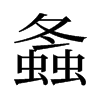 旧字形 style=