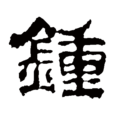 校官碑钟