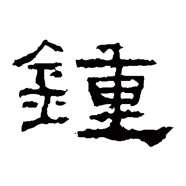 礼器碑钟