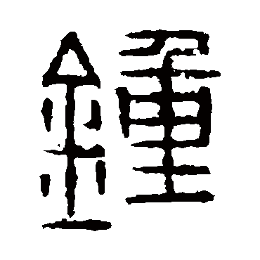 金文钟