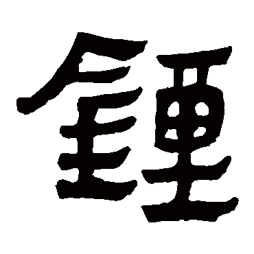 马王堆帛书钟
