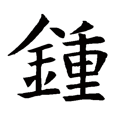 褚遂良锺