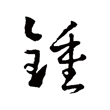 孙过庭锺