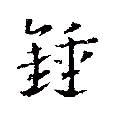 皇象锺