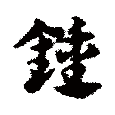 邓文原锺