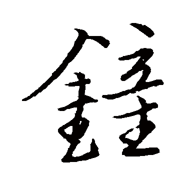 王宠锺