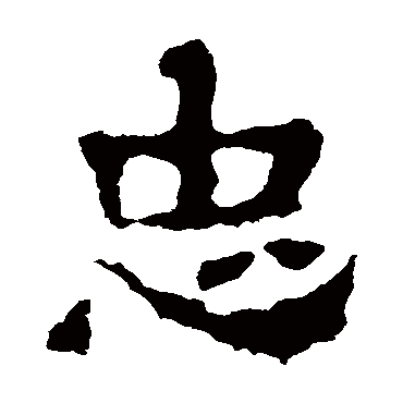 刘贤墓志忠