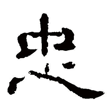 夏承碑忠