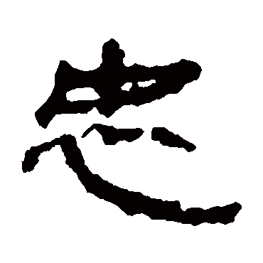 居延简忠