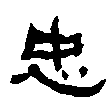 衡方碑忠