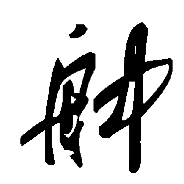 毛泽东舯