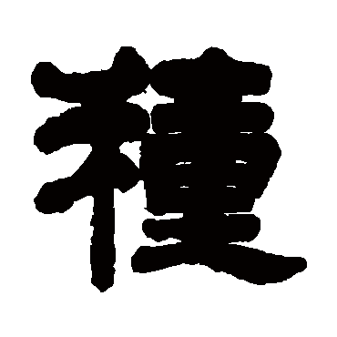 吴庭康種