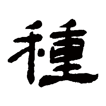 杨岘種