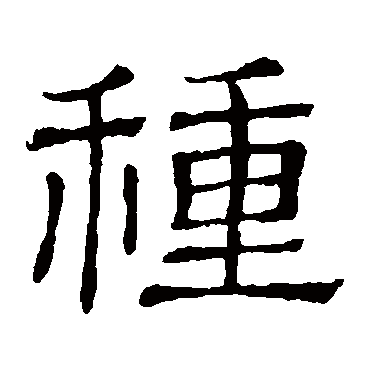 隶辨種