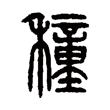 仰嘉祥種