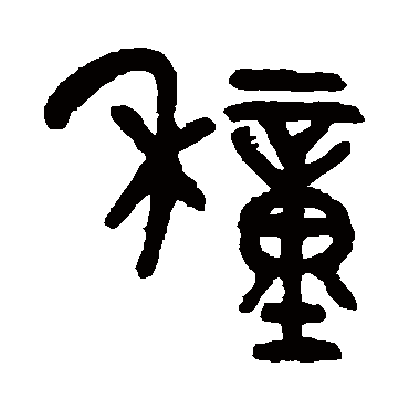 吴大澄種