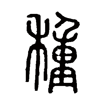 说文解字種